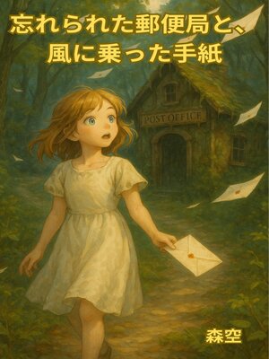 cover image of 忘れられた郵便局と、風に乗った手紙